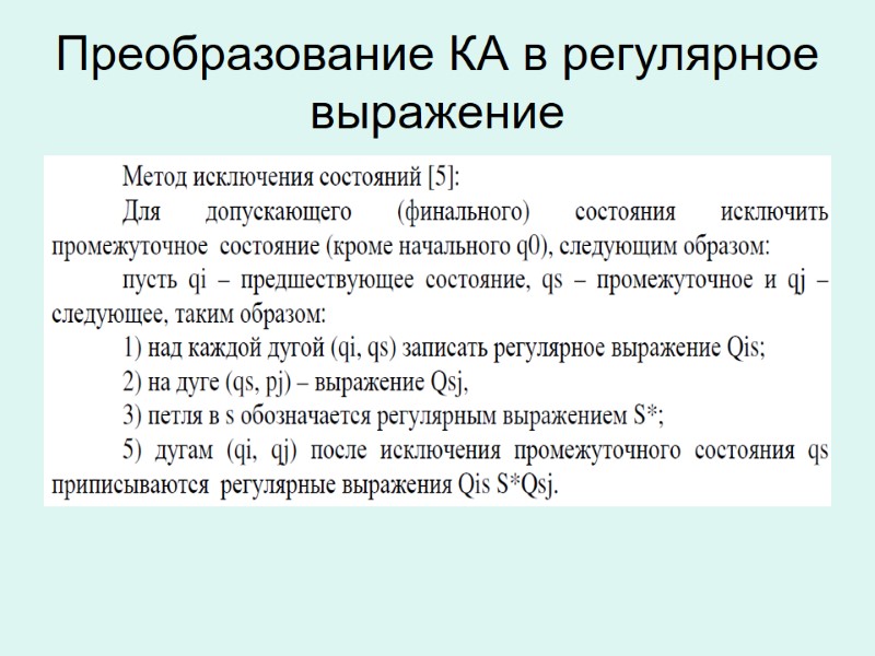 Преобразование КА в регулярное выражение